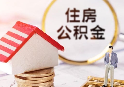 安陆离职后不提取公积金会怎么样（离职后公积金不提取可以吗）