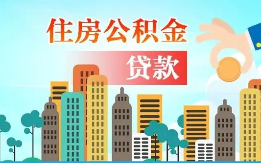 安陆住房公积金可以做抵押贷款吗（住房公积金能抵押贷款吗?）