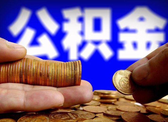 安陆缺钱怎么把公积金提取出来（缺钱怎么取住房公积金）